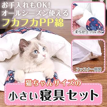 Amazon.co.jp: ネコちゃんのお布団 ペットベッド 猫用寝袋 保温